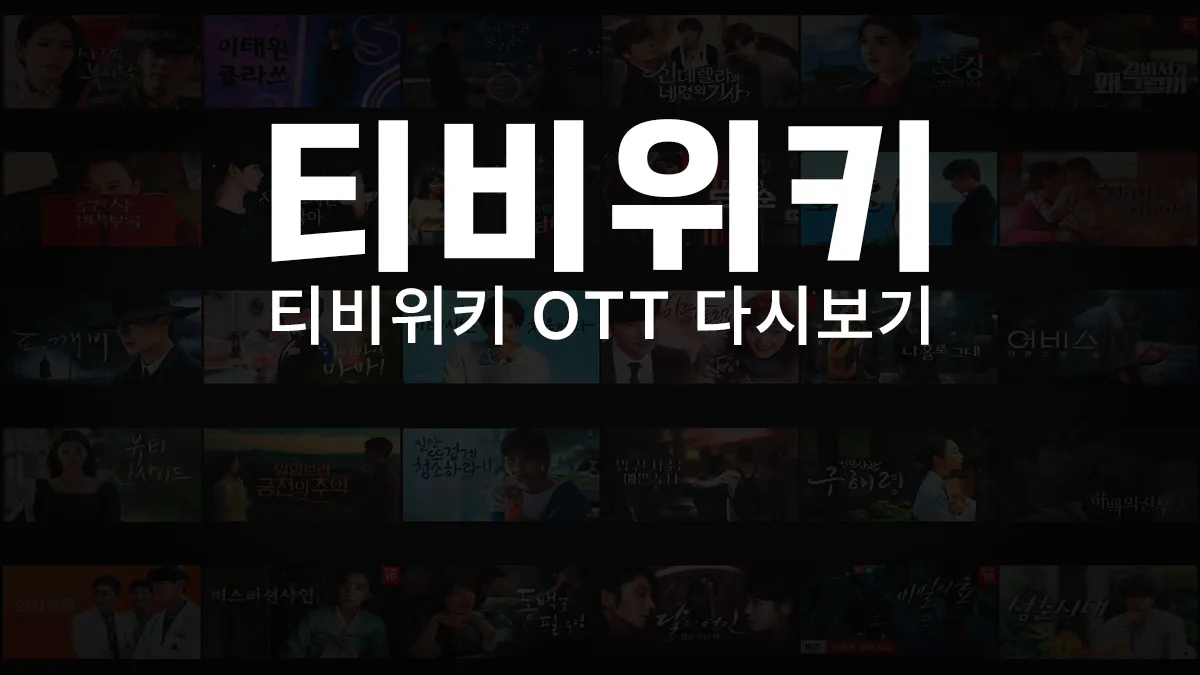 티비위키-사이트