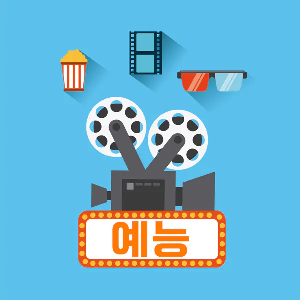 티비위키-예능